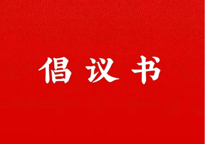 bat365在线中国登录入口关于学好用好“学习强国”平台的倡议书